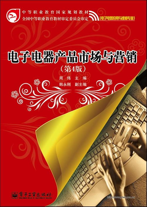電子電器產(chǎn)品市場與營銷 第4版